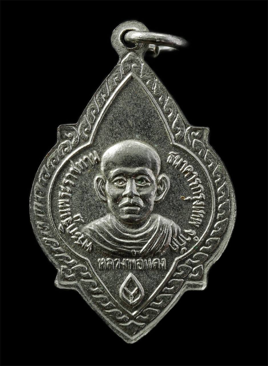 9Sep25 (102)p.jpg - เหรียญหลวงพ่อเฉย หลังหลวงพ่อแดง(พระครูธรรมสารอภินันท์) วัดใหญ่อินทาราม จ.ชลบุรี ปี2524 เหรียญเนื้อกะไหล่เงิน พระเก่าสวย มวลสารดี พิธีใหญ่ น่าเก็บสะสมบ [..] | https://kamulet.in.th